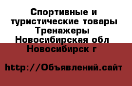 Спортивные и туристические товары Тренажеры. Новосибирская обл.,Новосибирск г.